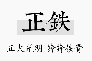 正铁名字的寓意及含义