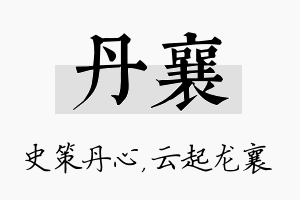 丹襄名字的寓意及含义