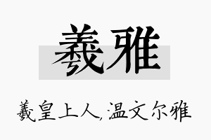 羲雅名字的寓意及含义