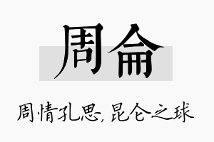 周仑名字的寓意及含义