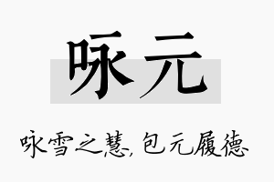 咏元名字的寓意及含义