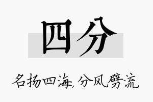 四分名字的寓意及含义