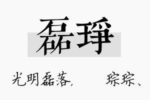 磊琤名字的寓意及含义