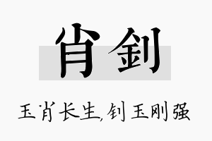 肖钊名字的寓意及含义