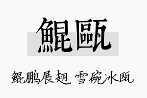 鲲瓯名字的寓意及含义