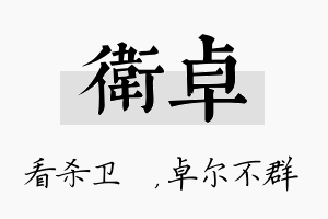 卫卓名字的寓意及含义