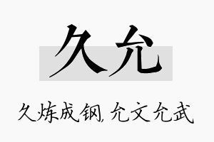 久允名字的寓意及含义