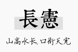 长宪名字的寓意及含义