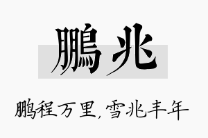 鹏兆名字的寓意及含义