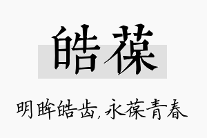 皓葆名字的寓意及含义