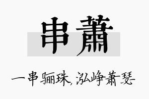 串萧名字的寓意及含义