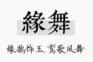 缘舞名字的寓意及含义