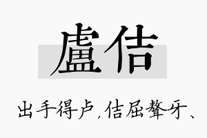 卢佶名字的寓意及含义