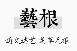 艺根名字的寓意及含义