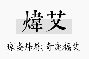 炜艾名字的寓意及含义