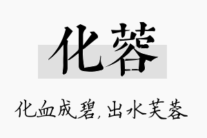 化蓉名字的寓意及含义