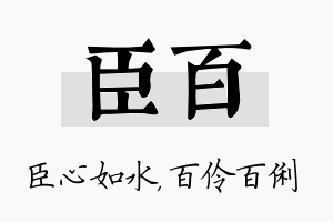 臣百名字的寓意及含义