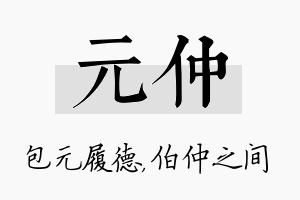 元仲名字的寓意及含义