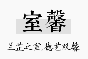 室馨名字的寓意及含义