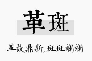 革斑名字的寓意及含义