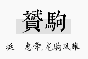 赟驹名字的寓意及含义