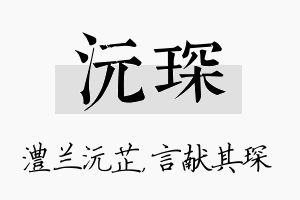 沅琛名字的寓意及含义