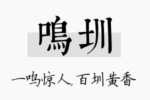 鸣圳名字的寓意及含义