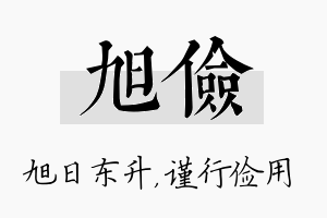 旭俭名字的寓意及含义