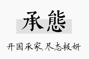 承态名字的寓意及含义