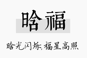 晗福名字的寓意及含义