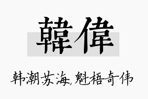 韩伟名字的寓意及含义