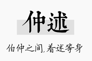 仲述名字的寓意及含义