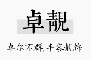 卓靓名字的寓意及含义