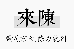 来陈名字的寓意及含义