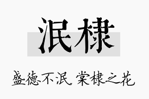 泯棣名字的寓意及含义