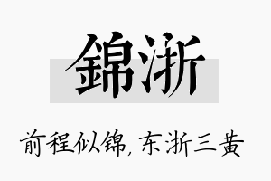 锦浙名字的寓意及含义