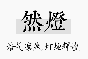 然灯名字的寓意及含义