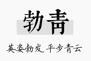 勃青名字的寓意及含义