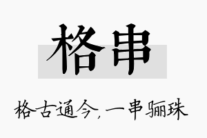 格串名字的寓意及含义