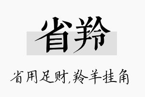 省羚名字的寓意及含义