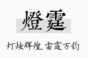 灯霆名字的寓意及含义