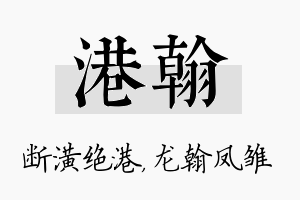 港翰名字的寓意及含义