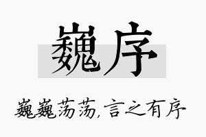 巍序名字的寓意及含义