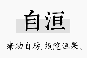 自洹名字的寓意及含义