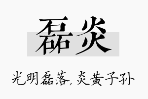 磊炎名字的寓意及含义