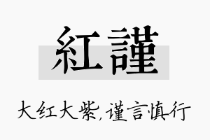 红谨名字的寓意及含义