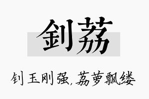 钊荔名字的寓意及含义