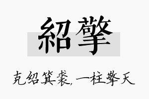 绍擎名字的寓意及含义