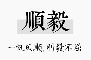 顺毅名字的寓意及含义