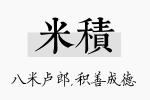 米积名字的寓意及含义